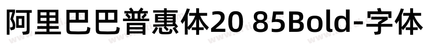阿里巴巴普惠体20 85Bold字体转换